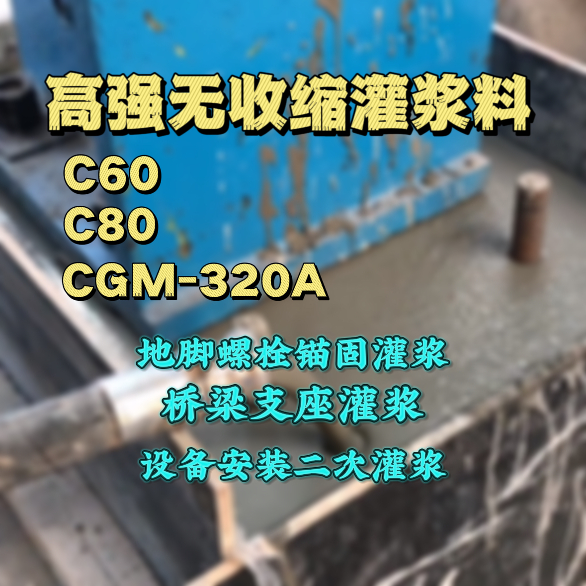天峻灌浆料加水多了、稀了会有什么影响？